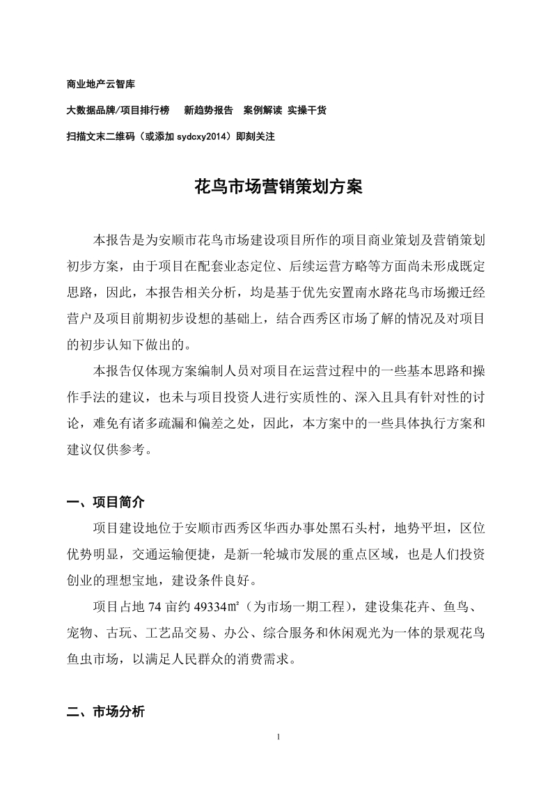 貴州安順花鳥市場(chǎng)營(yíng)銷策劃方案